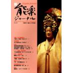 Yahoo! Yahoo!ショッピング(ヤフー ショッピング)新・能楽ジャーナル 39