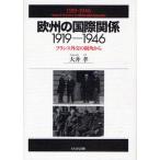 欧州の国際関係1919-1946 フランス外交の視角から