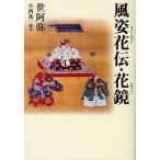 風姿花伝・花鏡