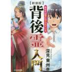 背後霊入門 あなたは常に守られている 新装版