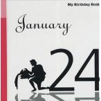 マイ・バースデー・ブック 1月24日
