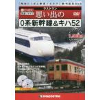 DVD ラストラン 思い出の0系新幹線＆