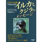 イルカとクジラのメッセージ