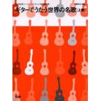 ギターでうたう世界の名歌 全曲使用コードダイヤグラム＋TAB譜付き 上巻