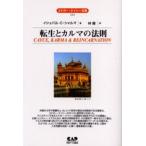 転生とカルマの法則