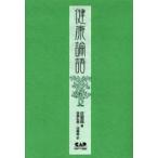 健康論語