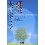 「魂」の未完のドラマ カルマの心理学
