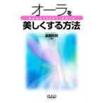 オーラを美しくする方法