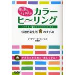 幸運を呼ぶカラーヒーリング 色のエステティック 快適色彩生活のすすめ 新装丁版