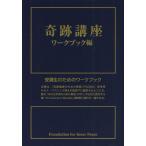 奇跡講座 ワークブック編