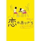 恋のありがち 思わせぶりマジやめろ