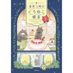 深夜3時のくろねこ喫茶 2