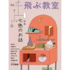 飛ぶ教室 児童文学の冒険 62（2020SUMMER）