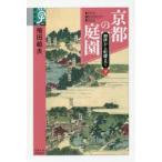 京都の庭園 御所から町屋まで 下
