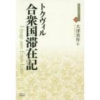 合衆国滞在記