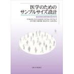 医学のためのサンプルサイズ設計 臨床試験●基礎実験●疫学研究