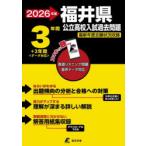 ’26 福井県公立高校入試過去問題