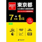 東京都公立高校入試過去問題 2027年度