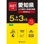 ’27 愛知県公立高校入試過去問題