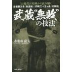 武蔵“無敗”の技法 『五輪書』の原典から読み解く 最重要文書『兵道鏡』『円明三十五ケ条』の解読