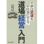道場「経営」入門 夢は武道を仕事にする!