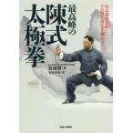 最高峰の陳式太極拳 56式競技套路とその対人用法を極める!