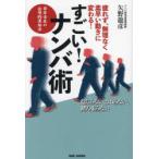 すごい!ナンバ術 疲れず、無理なく、素早い動きに変わる! 日本古来の合理的運動法