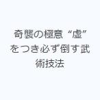 奇襲の極意 “虚”をつき必ず倒す武術技法