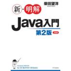 新・明解Java入門