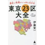 歴史と地理がいっきにわかる東京23区大全 ＋多摩・島しょ地域39市町村