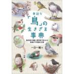 身近な「鳥」の生きざま事典 散歩道や通勤・通学路で見られる野鳥の不思議な生態