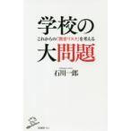 学校の大問題 これからの「教育リスク」を考える