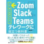 Zoom・Slack・Teamsテレワークに役立つ教科書 この一冊で全部わかる!