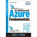 AZ-900：Microsoft Azure Fundamentals Microsoft認定資格試験テキスト