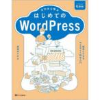 ゼロから学ぶはじめてのWordPress 簡