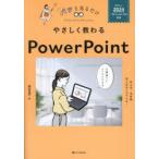 やさしく教わるPowerPoint