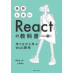 挫折しないReactの教科書 作りながら学ぶWeb開発