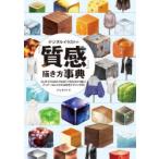 デジタルイラストの「質感」描き方事典 CLIP STUDIO PAINT PRO／EXで描く!ディテールにこだわる彩色テクニック59