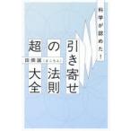科学が認めた!引き寄せの法則超大全