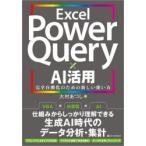 Excel Power Query×AI活用 完全自動化のための新しい使い方