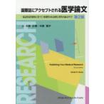 国際誌にアクセプトされる医学論文 一流誌査読者調査に基づく「再現性のある研究」時代の論文ガイド