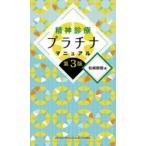 精神診療プラチナマニュアル