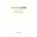 ハイデッガー＝ヤスパース往復書簡 1920-1963