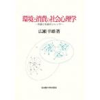 環境と消費の社会心理学 共益と私益のジレンマ