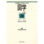 空間構成・表現のための図学 製図法の基礎