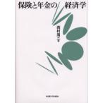 保険と年金の経済学