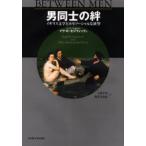 男同士の絆 イギリス文学とホモソーシャルな欲望
