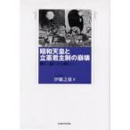 昭和天皇と立憲君主制の崩壊 睦仁・嘉仁から裕仁へ