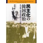 民主化の韓国政治 朴正煕と野党政治家たち1961〜1979