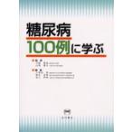 糖尿病100例に学ぶ